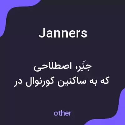 معنی janners به فارسی معنی janners به فارسی