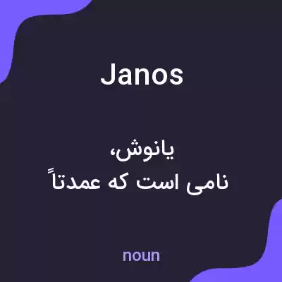 معنی janos به فارسی معنی janos به فارسی