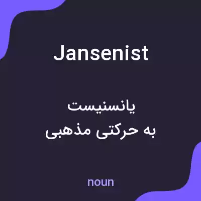 معنی jansenist به فارسی معنی jansenist به فارسی