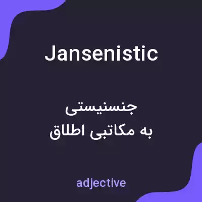 معنی jansenistic به فارسی معنی jansenistic به فارسی
