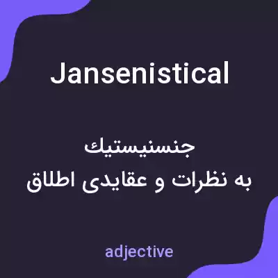 معنی jansenistical به فارسی معنی jansenistical به فارسی