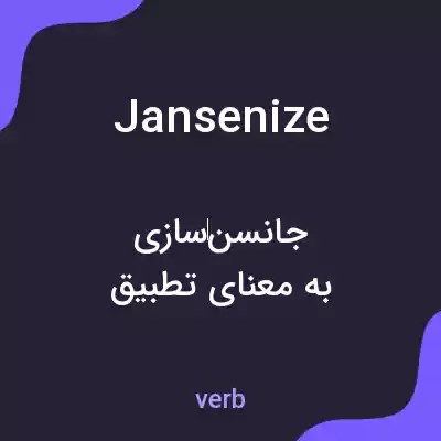 معنی jansenize به فارسی معنی jansenize به فارسی
