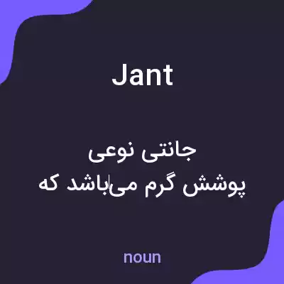 معنی jant به فارسی معنی jant به فارسی