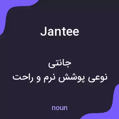 معنی jantee به فارسی معنی jantee به فارسی