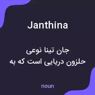 معنی janthina به فارسی معنی janthina به فارسی