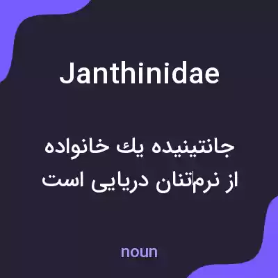 معنی janthinidae به فارسی معنی janthinidae به فارسی