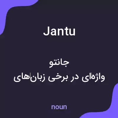 معنی jantu به فارسی معنی jantu به فارسی