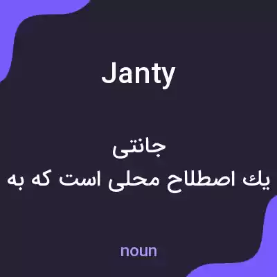 معنی janty به فارسی معنی janty به فارسی