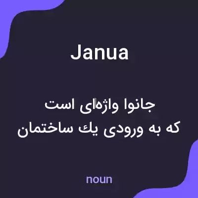 معنی janua به فارسی معنی janua به فارسی