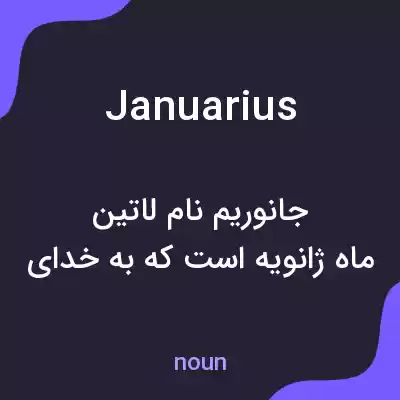معنی januarius به فارسی معنی januarius به فارسی