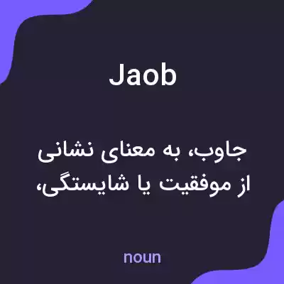 معنی jaob به فارسی معنی jaob به فارسی