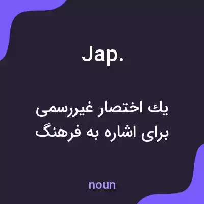 معنی jap. به فارسی معنی jap. به فارسی