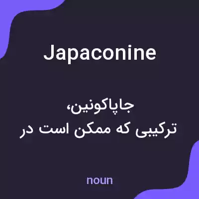 معنی japaconine به فارسی معنی japaconine به فارسی