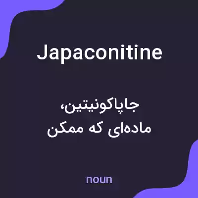 معنی japaconitine به فارسی معنی japaconitine به فارسی