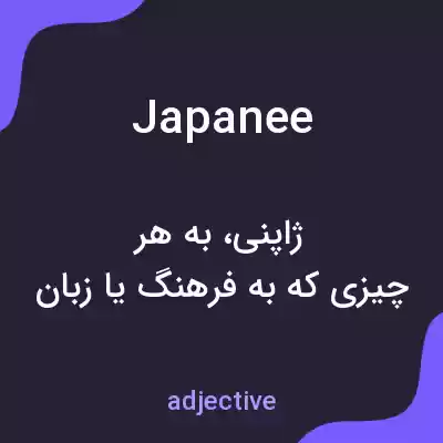 معنی japanee به فارسی معنی japanee به فارسی