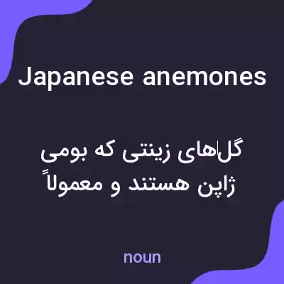 معنی japanese anemones به فارسی معنی japanese anemones به فارسی