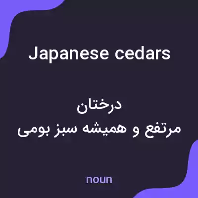 معنی japanese cedars به فارسی معنی japanese cedars به فارسی