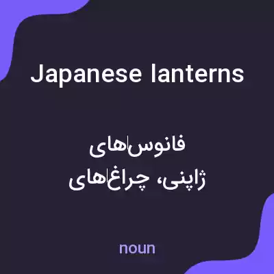 معنی japanese lanterns به فارسی معنی japanese lanterns به فارسی