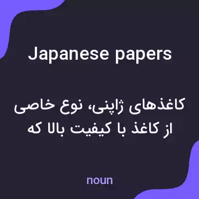 معنی japanese papers به فارسی معنی japanese papers به فارسی
