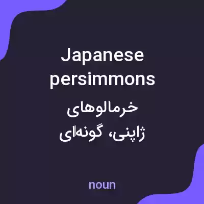 معنی japanese persimmons به فارسی معنی japanese persimmons به فارسی