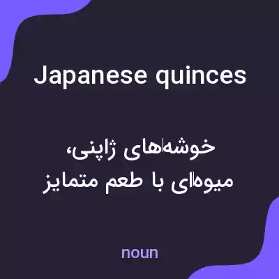 معنی japanese quinces به فارسی معنی japanese quinces به فارسی