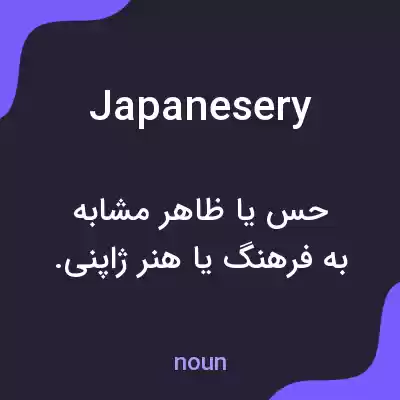 معنی japanesery به فارسی معنی japanesery به فارسی