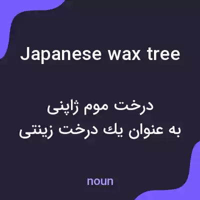 معنی japanese wax tree به فارسی معنی japanese wax tree به فارسی