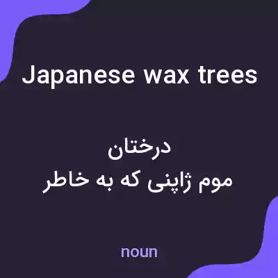 معنی japanese wax trees به فارسی معنی japanese wax trees به فارسی