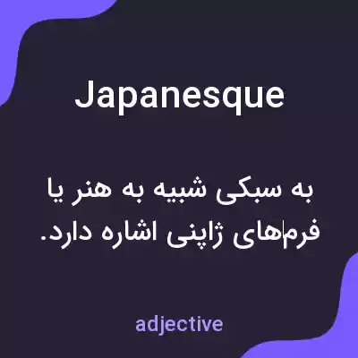 معنی japanesque به فارسی معنی japanesque به فارسی