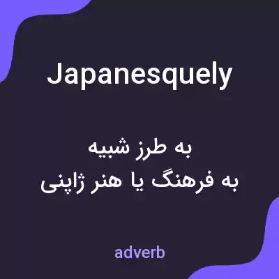 معنی japanesquely به فارسی معنی japanesquely به فارسی