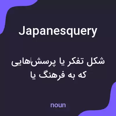 معنی japanesquery به فارسی معنی japanesquery به فارسی