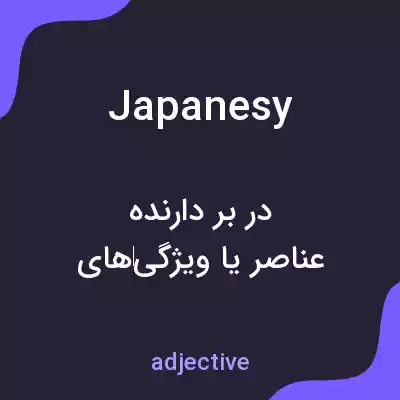 معنی japanesy به فارسی معنی japanesy به فارسی