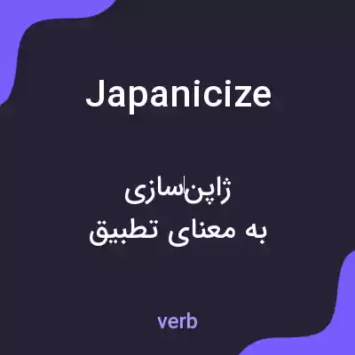 معنی japanicize به فارسی معنی japanicize به فارسی