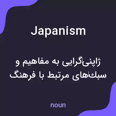 معنی japanism به فارسی معنی japanism به فارسی