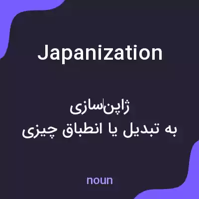 معنی japanization به فارسی معنی japanization به فارسی