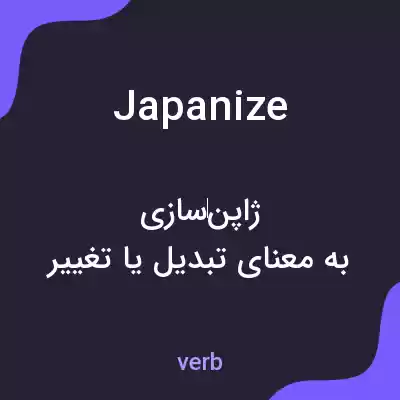 معنی japanize به فارسی معنی japanize به فارسی