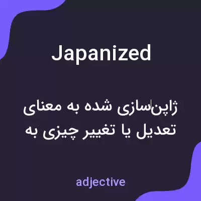 معنی japanized به فارسی معنی japanized به فارسی