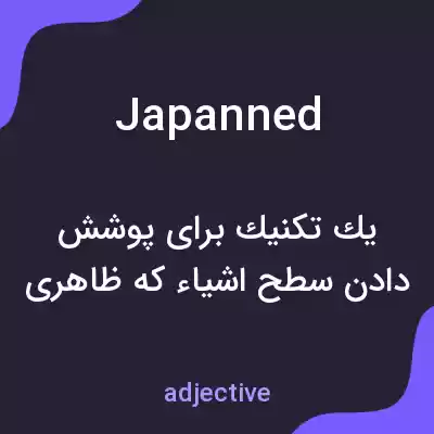 معنی japanned به فارسی معنی japanned به فارسی