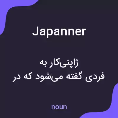 معنی japanner به فارسی معنی japanner به فارسی