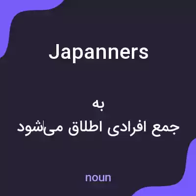 معنی japanners به فارسی معنی japanners به فارسی