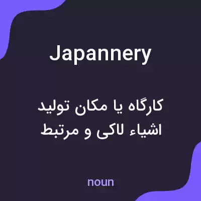 معنی japannery به فارسی معنی japannery به فارسی