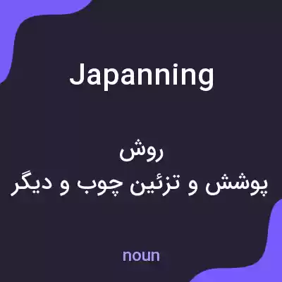 معنی japanning به فارسی معنی japanning به فارسی