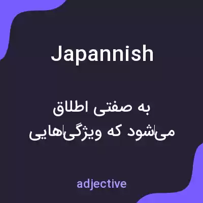 معنی japannish به فارسی معنی japannish به فارسی