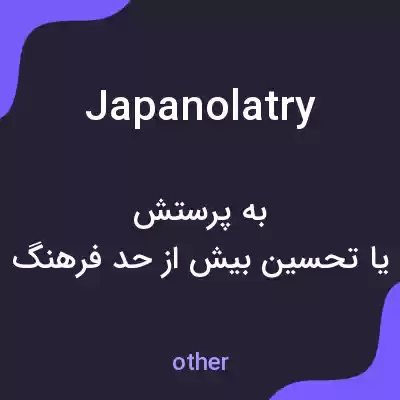 معنی japanolatry به فارسی معنی japanolatry به فارسی