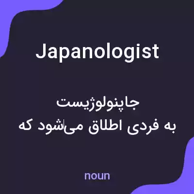 معنی japanologist به فارسی معنی japanologist به فارسی