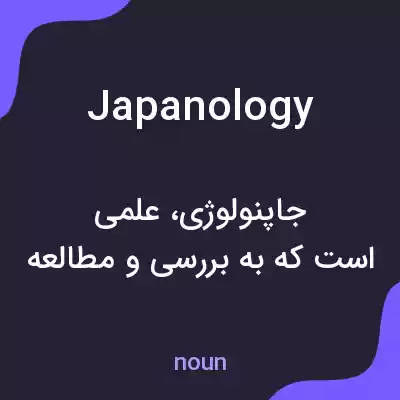معنی japanology به فارسی معنی japanology به فارسی