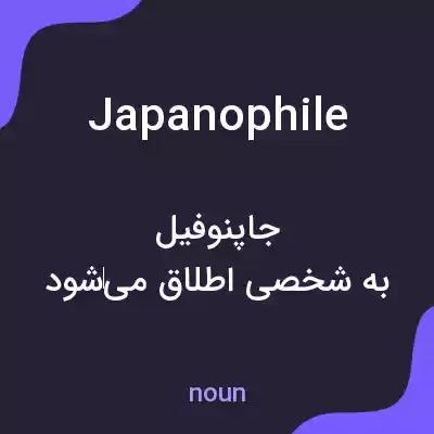 معنی japanophile به فارسی معنی japanophile به فارسی