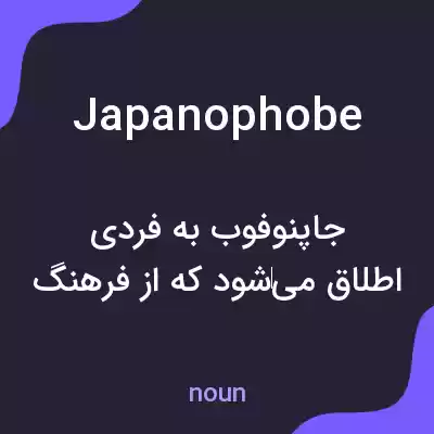 معنی japanophobe به فارسی معنی japanophobe به فارسی