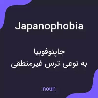 معنی japanophobia به فارسی معنی japanophobia به فارسی