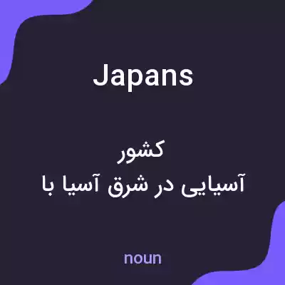معنی japans به فارسی معنی japans به فارسی